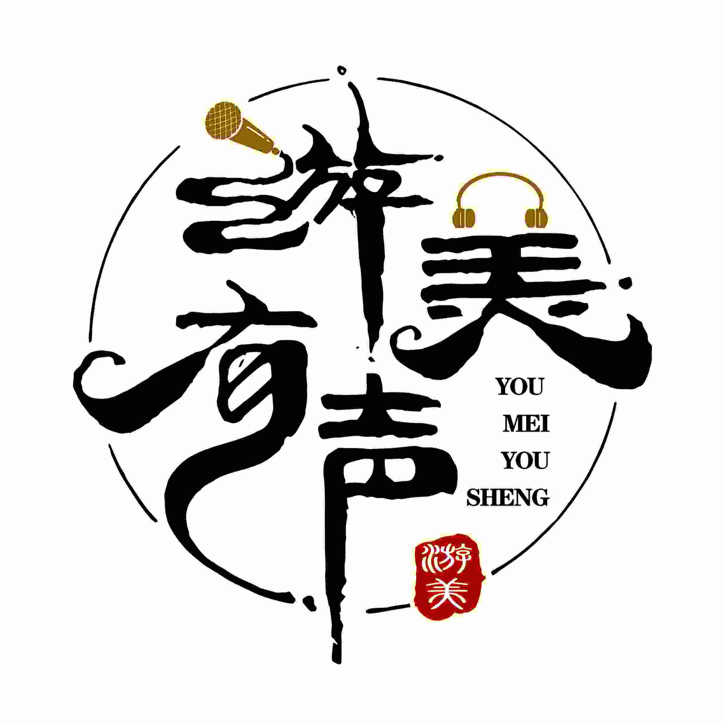 游美有声-笔记说书