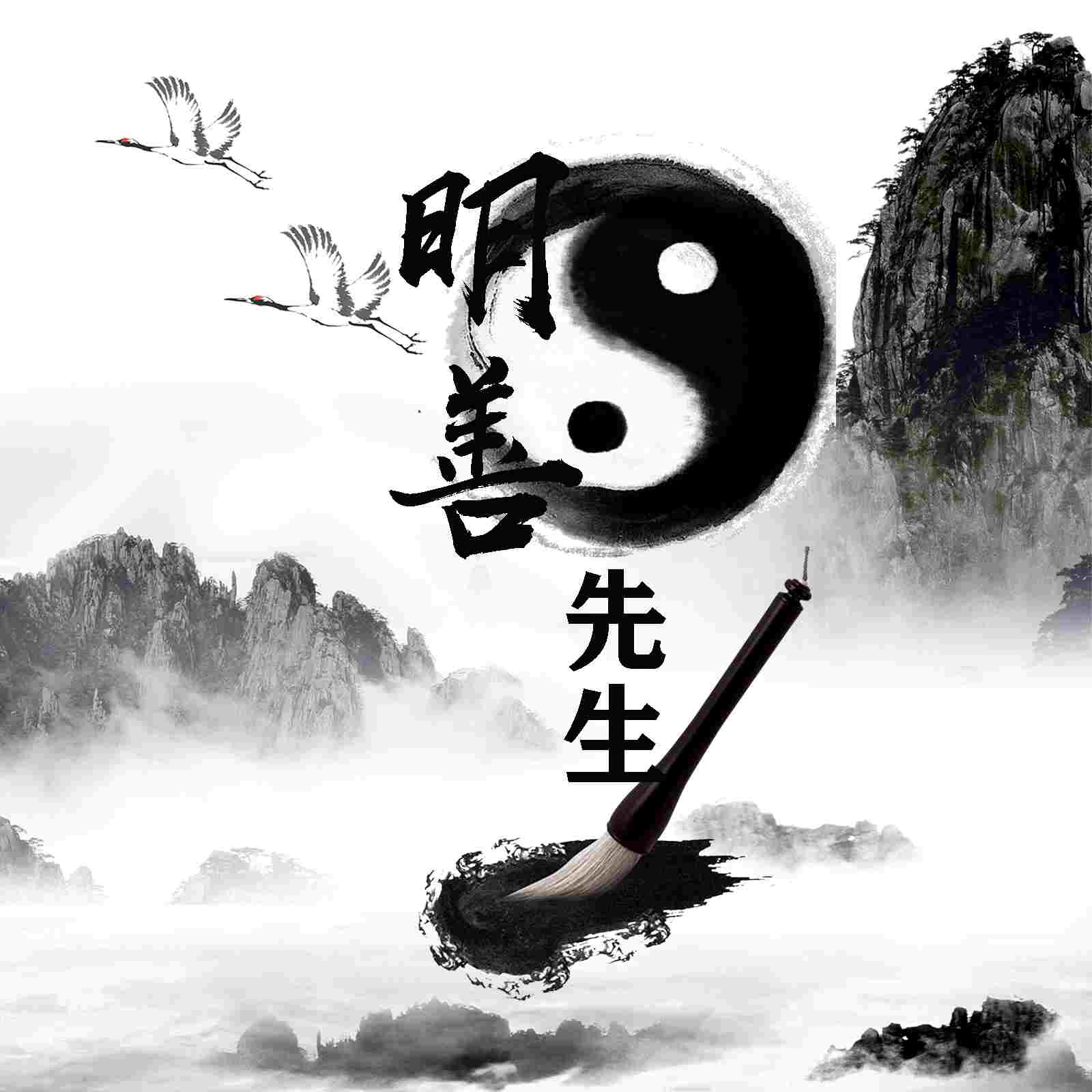 明善先生
