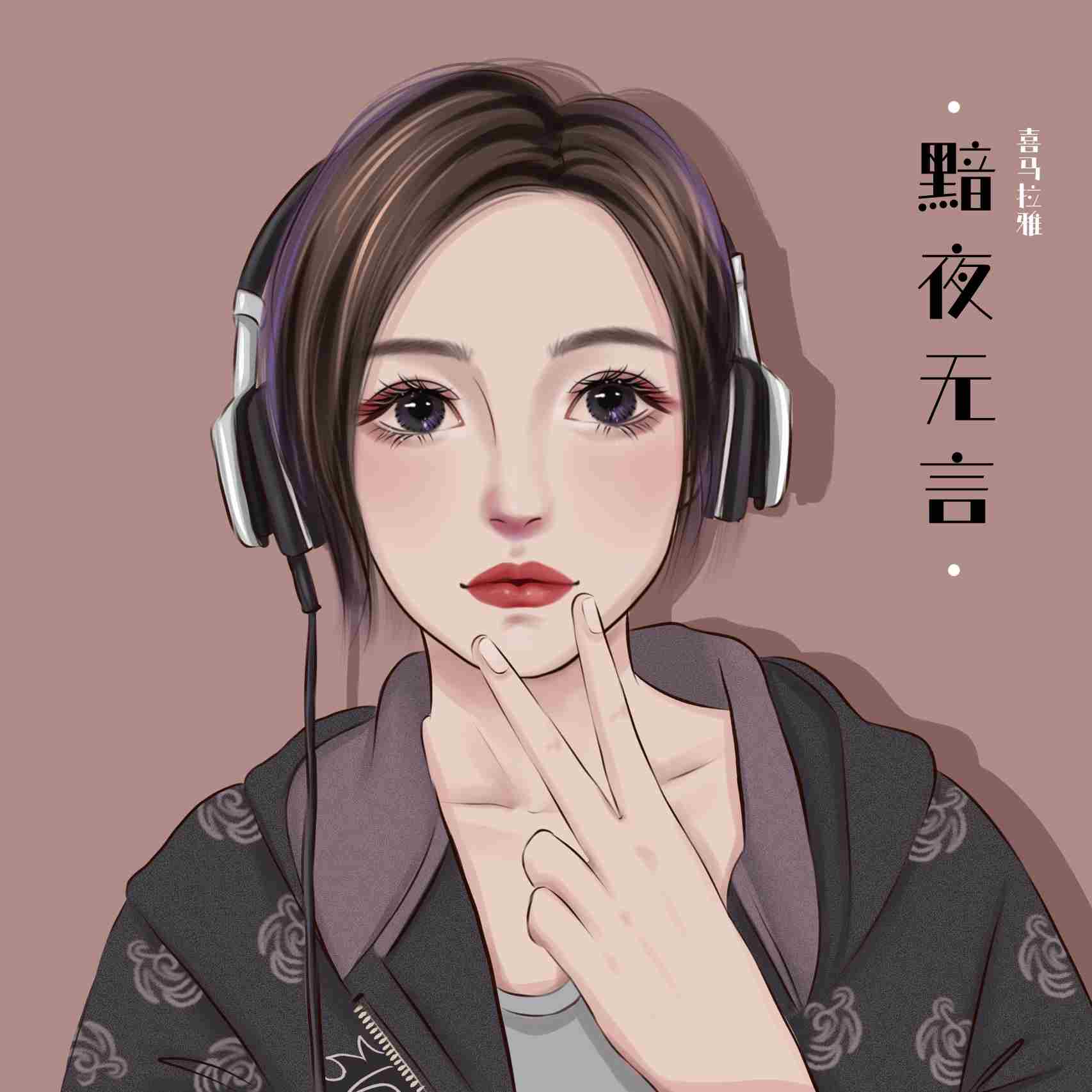 黯夜无言