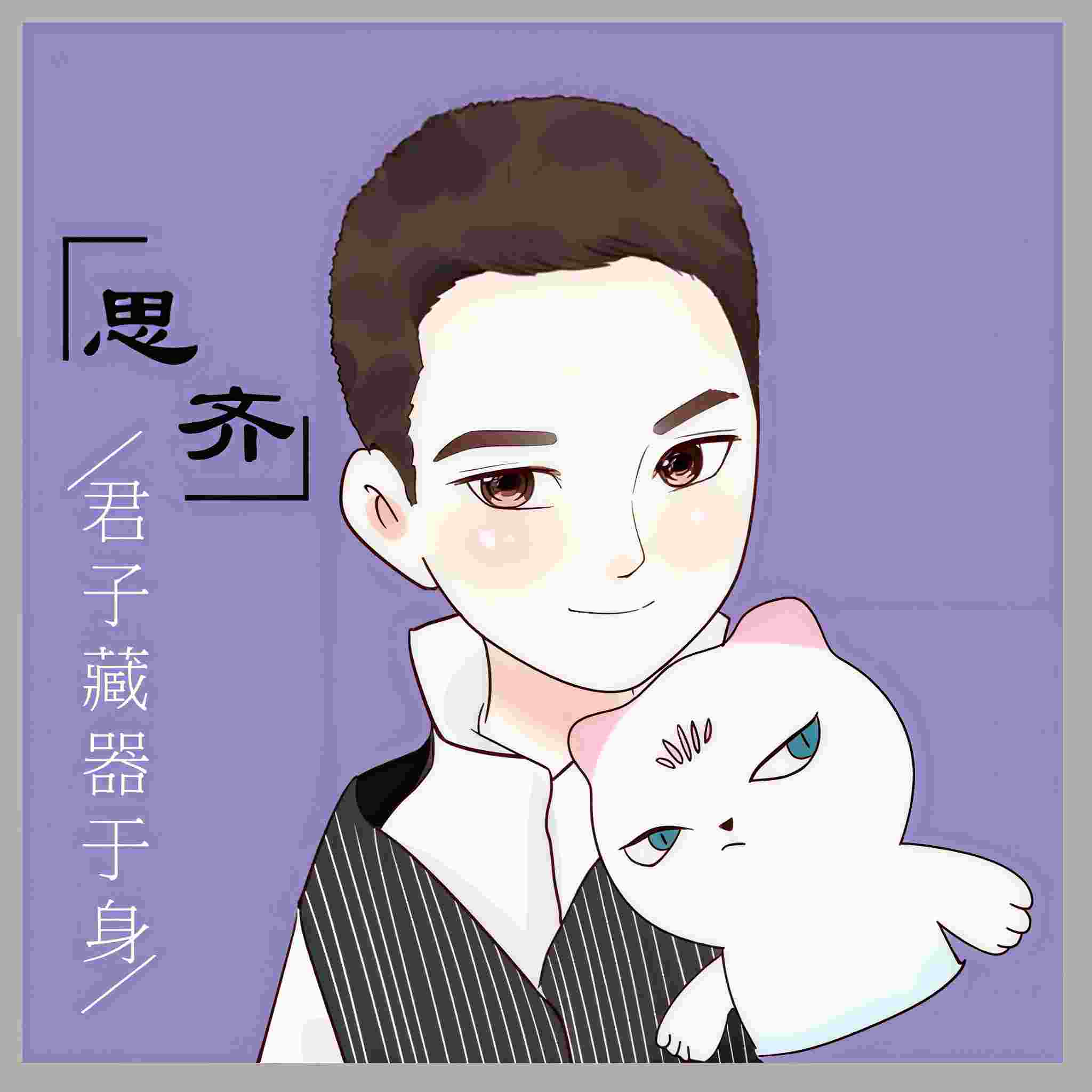 思齐有声故事