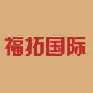 福拓国际