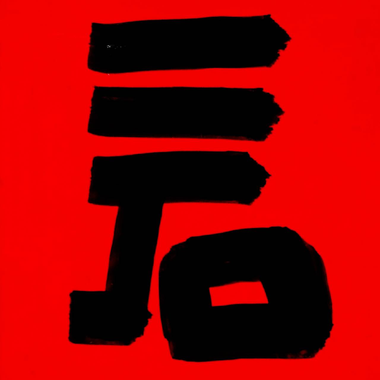 丁磊丁疯子