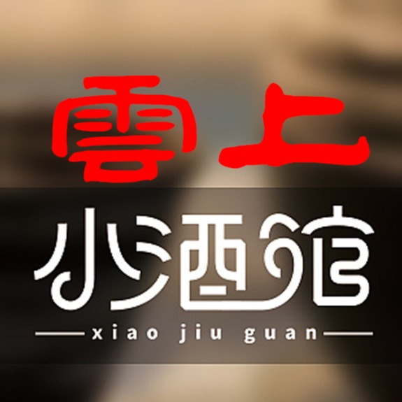 一间云上小酒馆
