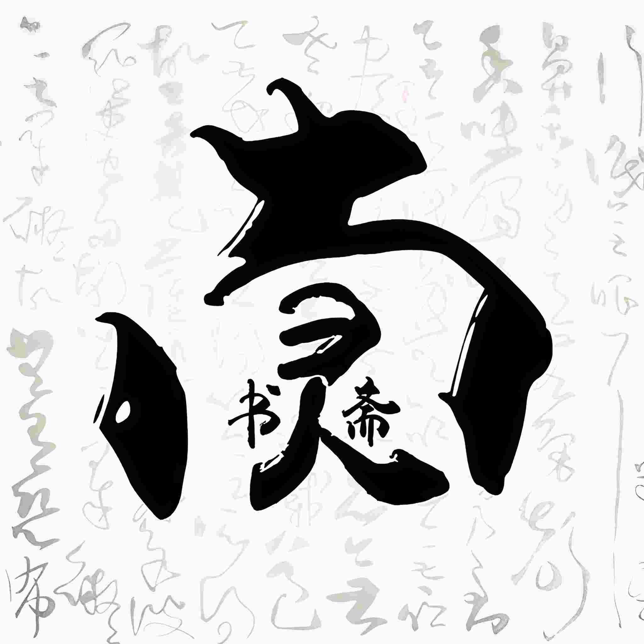 南灵书斋