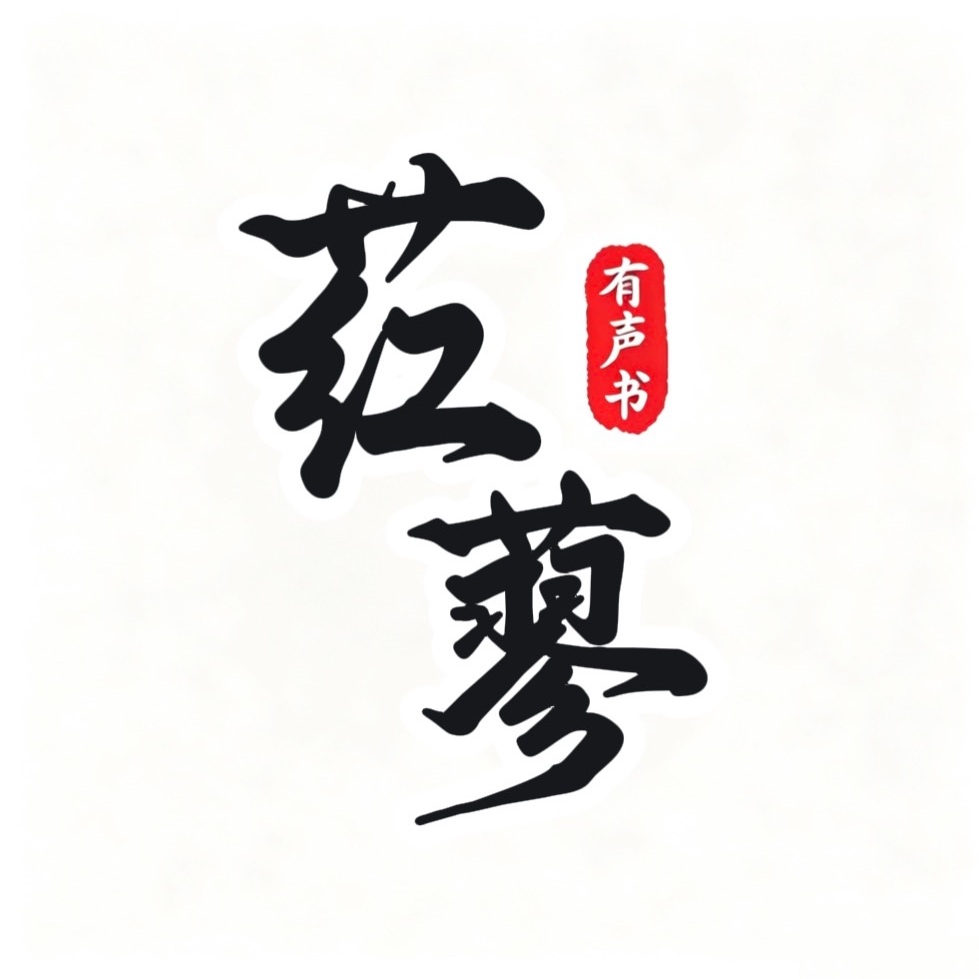 荭蓼有声书
