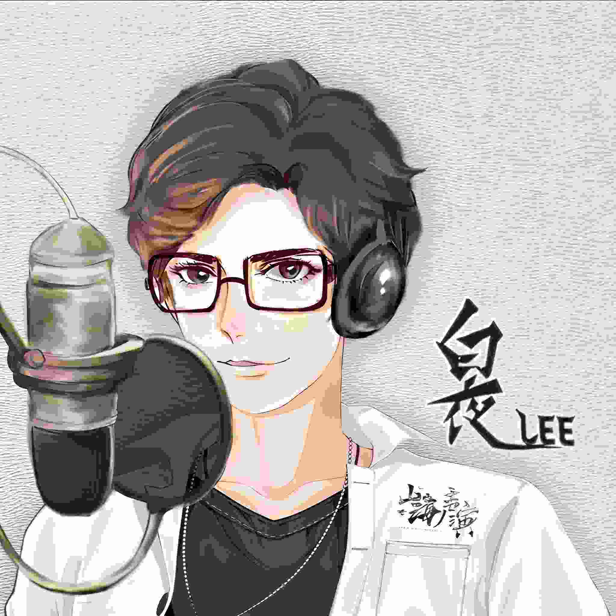白夜LEE