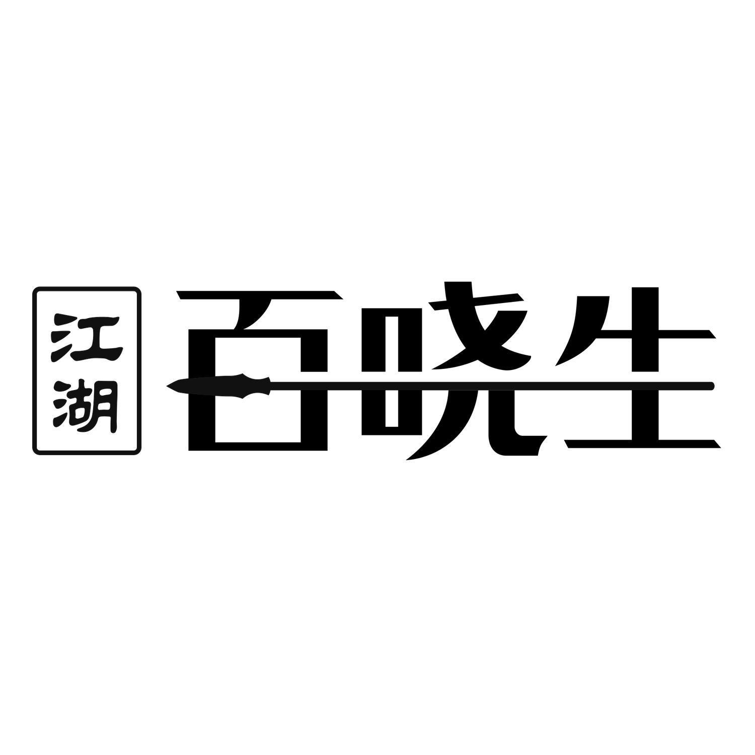 江湖百晓生