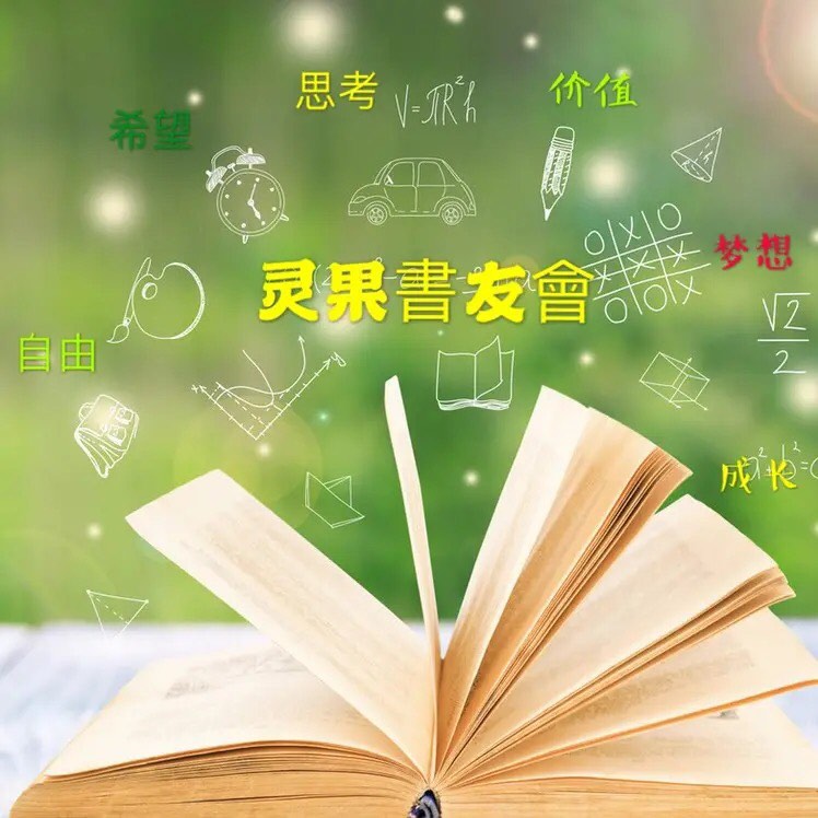 灵果書友會_微尘