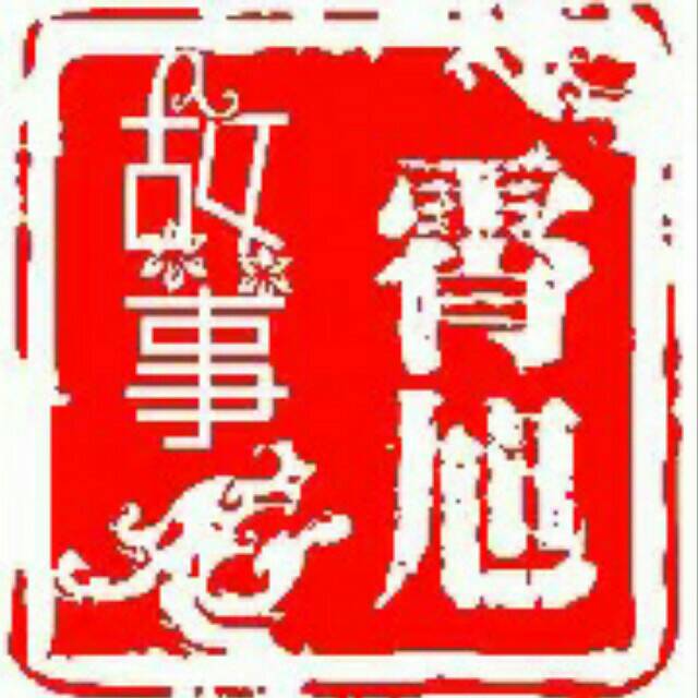 霄旭讲故事