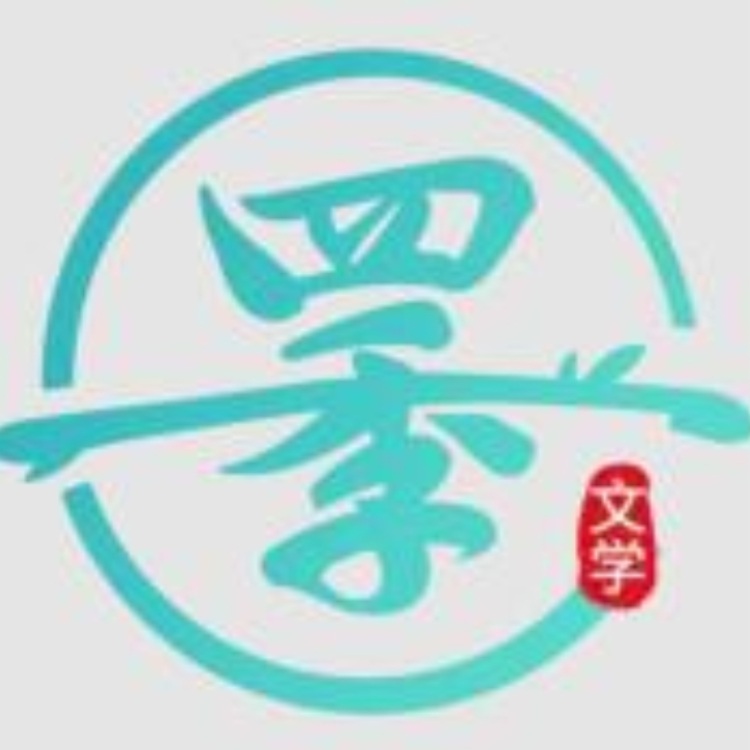 四季有声小说