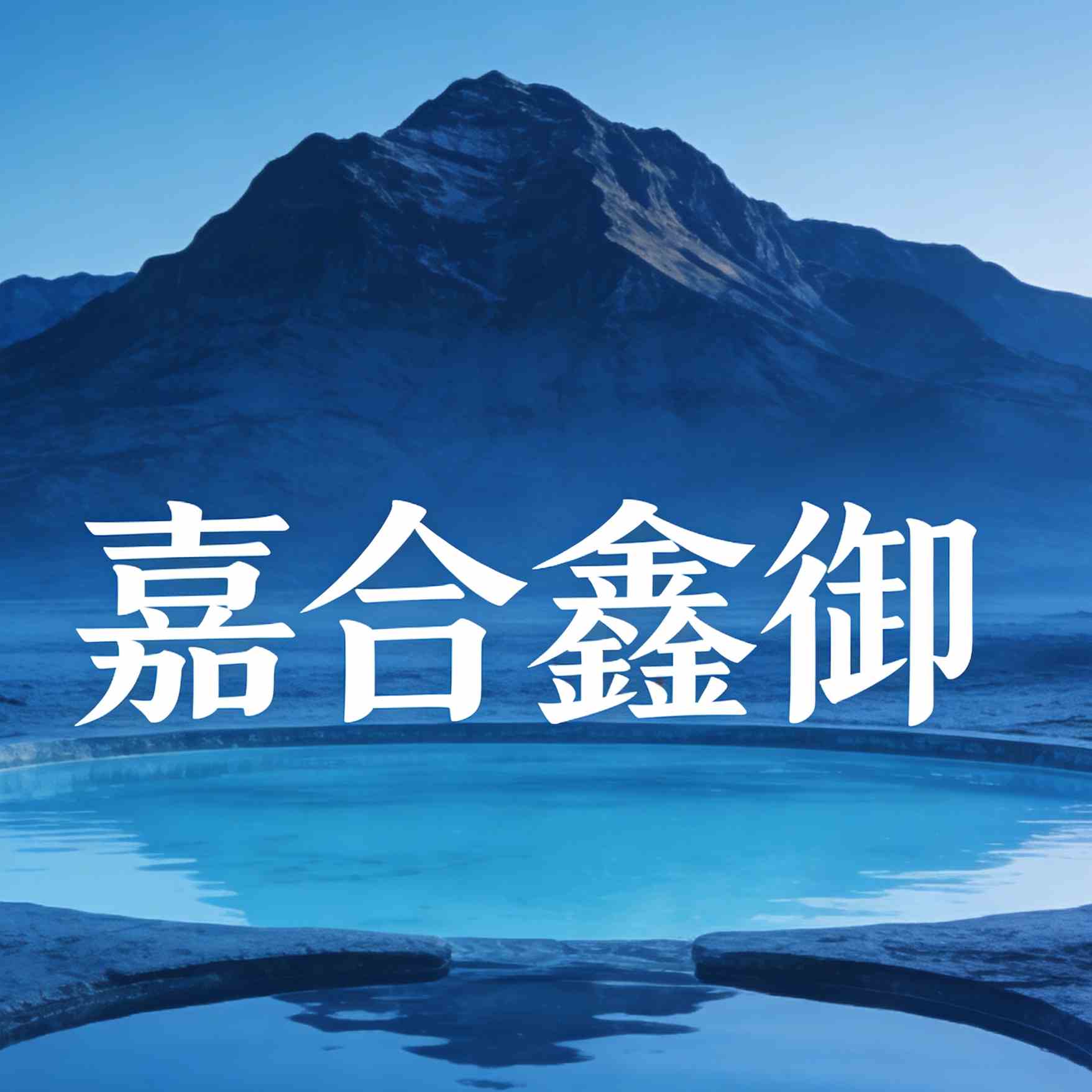 嘉合鑫御