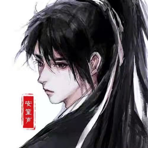 安童声