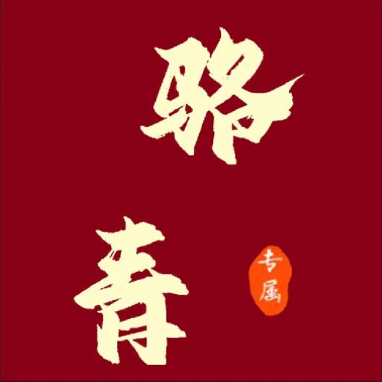 骆青_