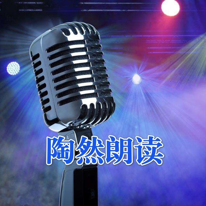 陶然朗读