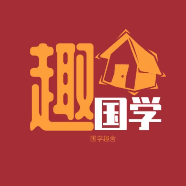 国学趣舍