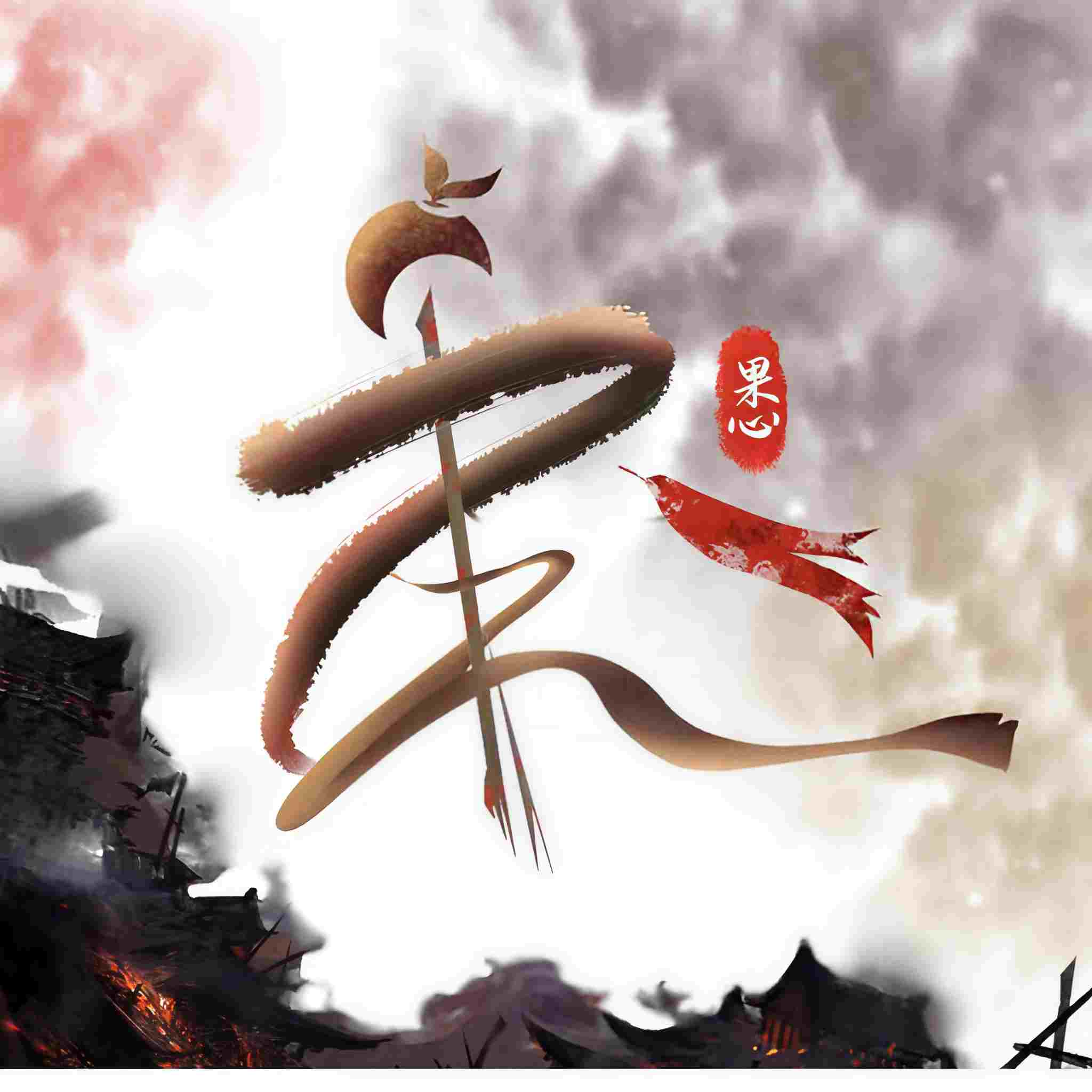 果心