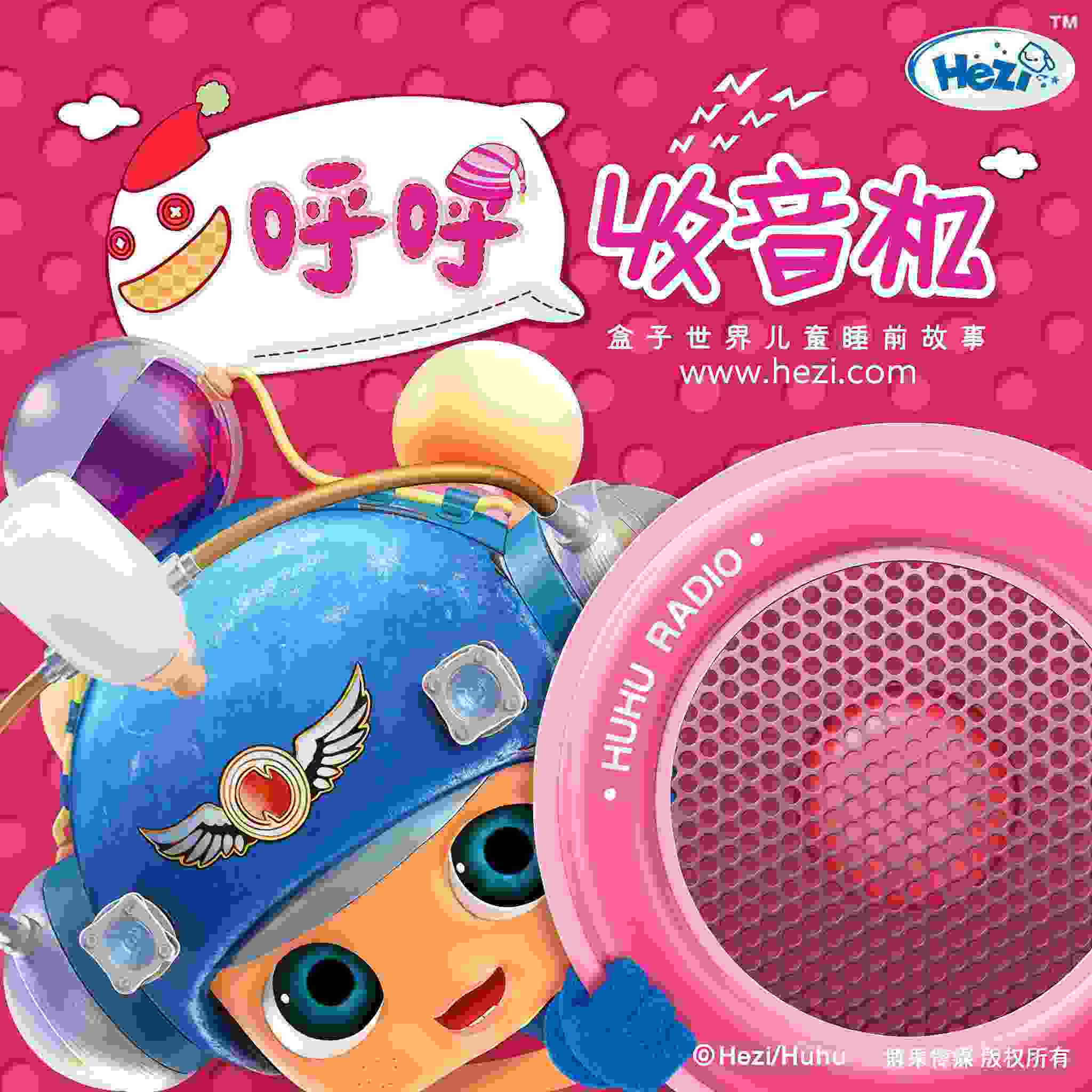 呼呼收音机