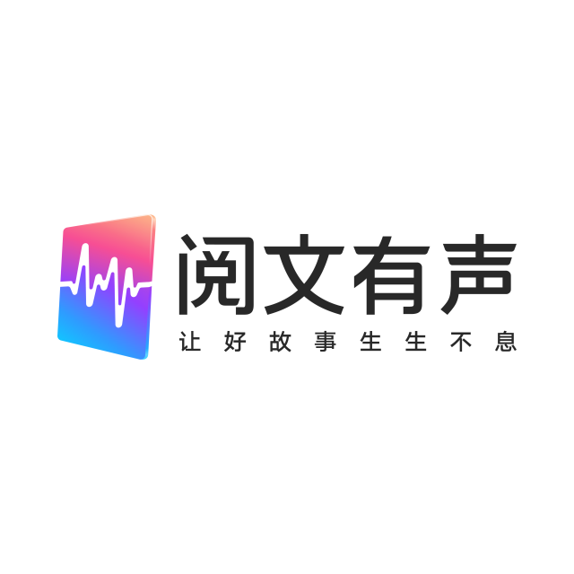 阅文有声