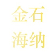 金石海纳电子书