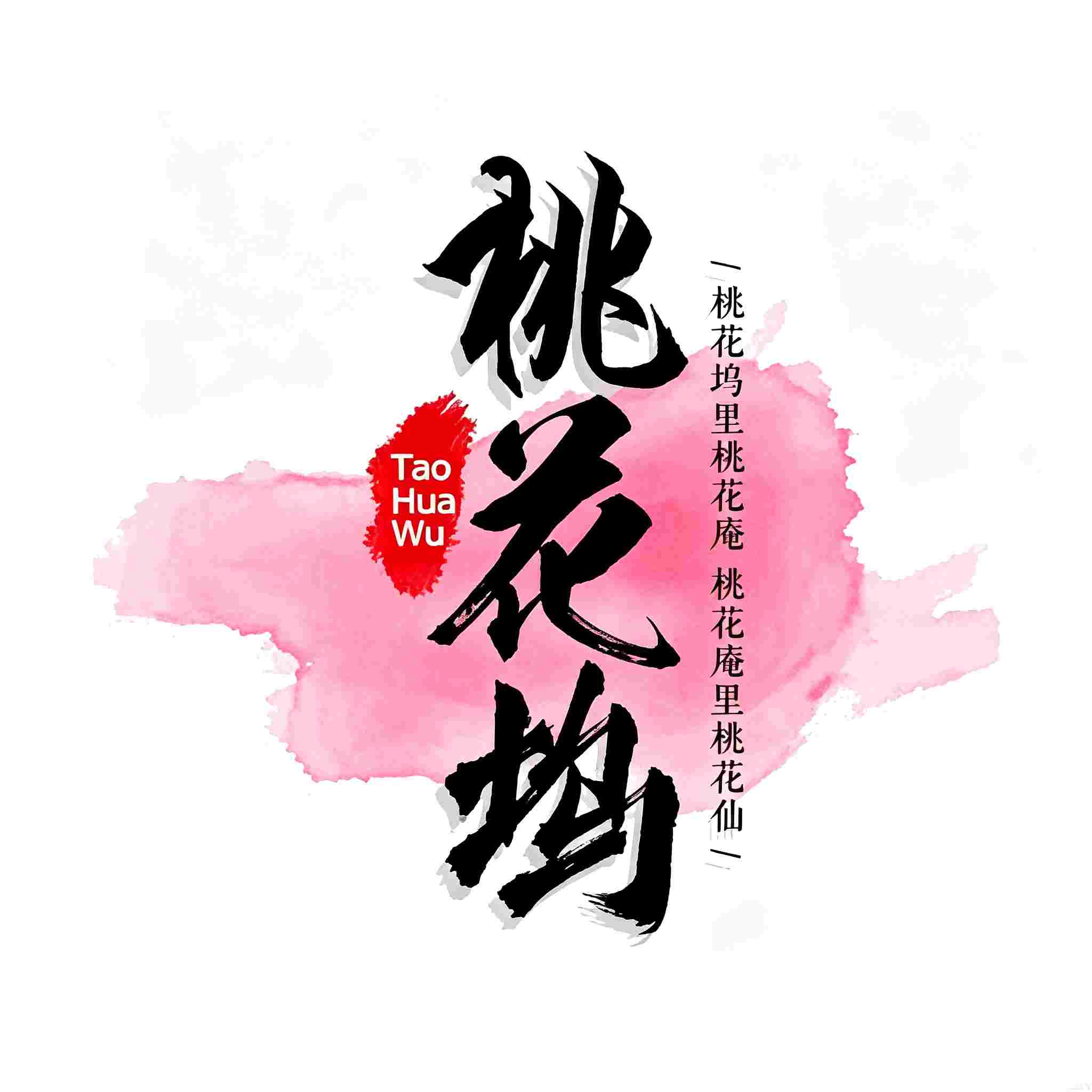 桃花坞有声