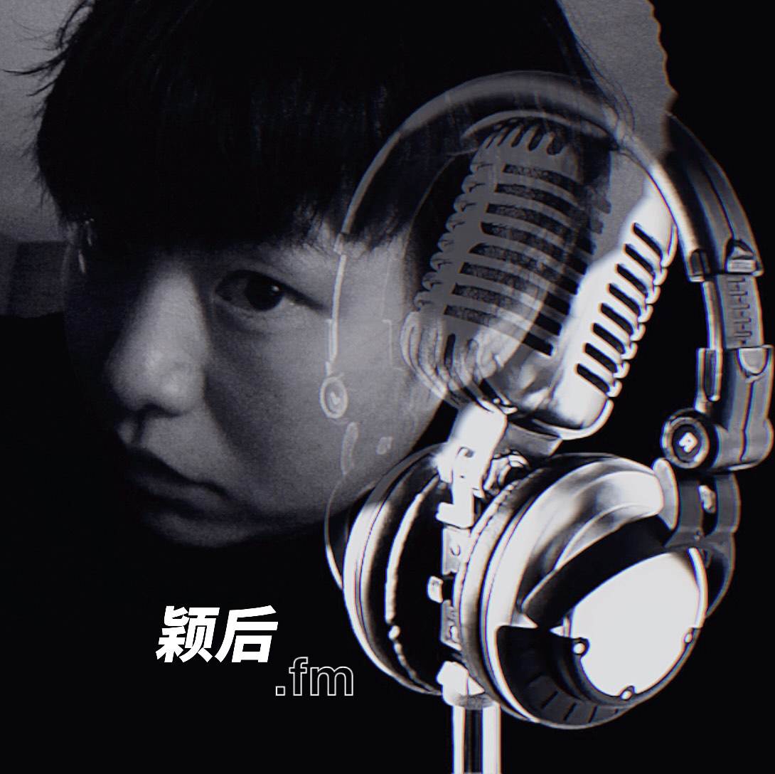 颖后_369之声制作部