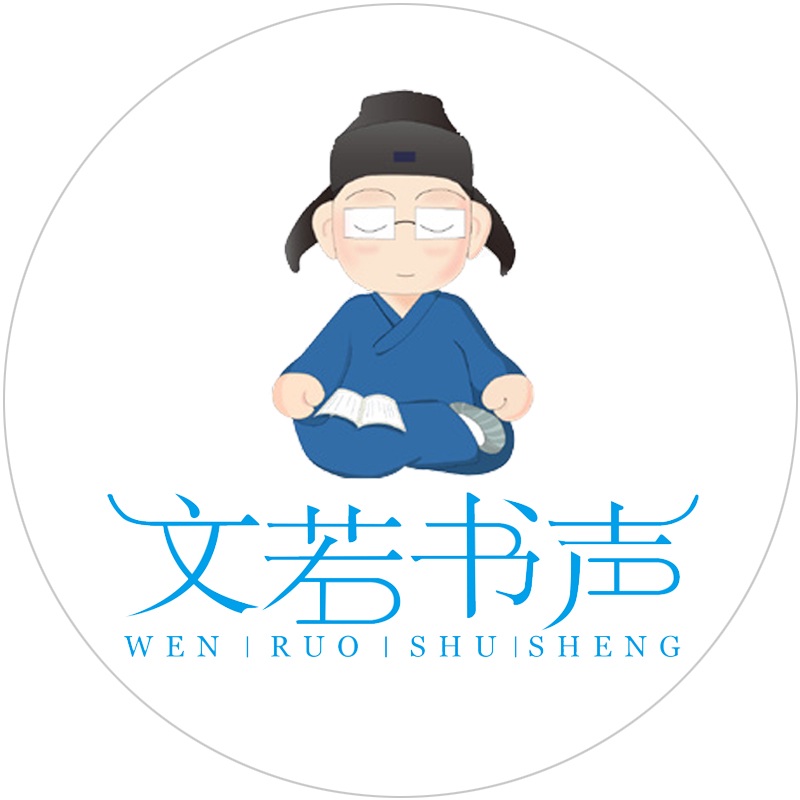 文若书声