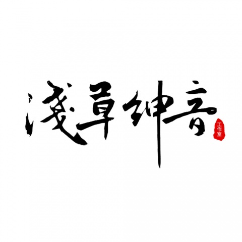 浅草绅音工作室