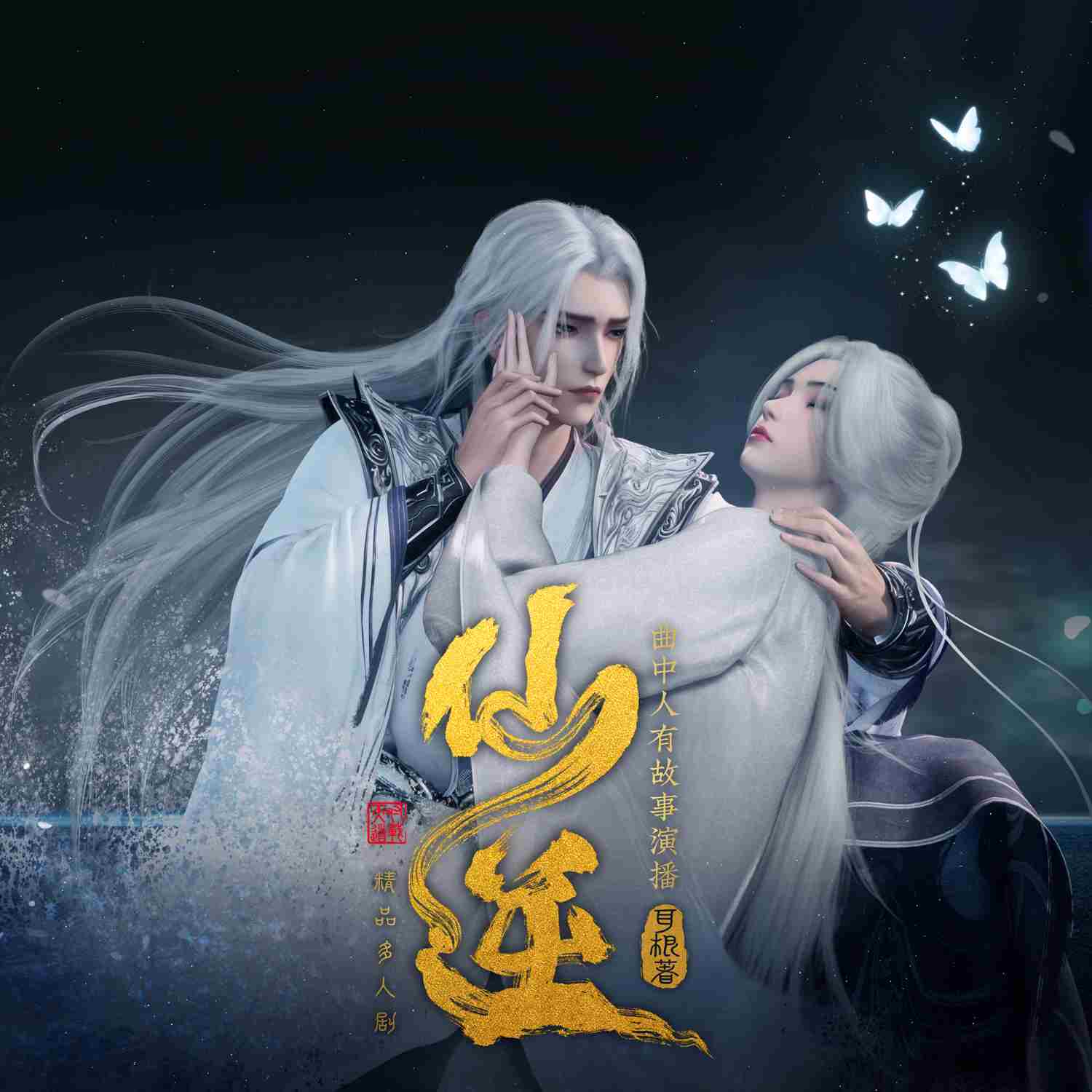 仙逆