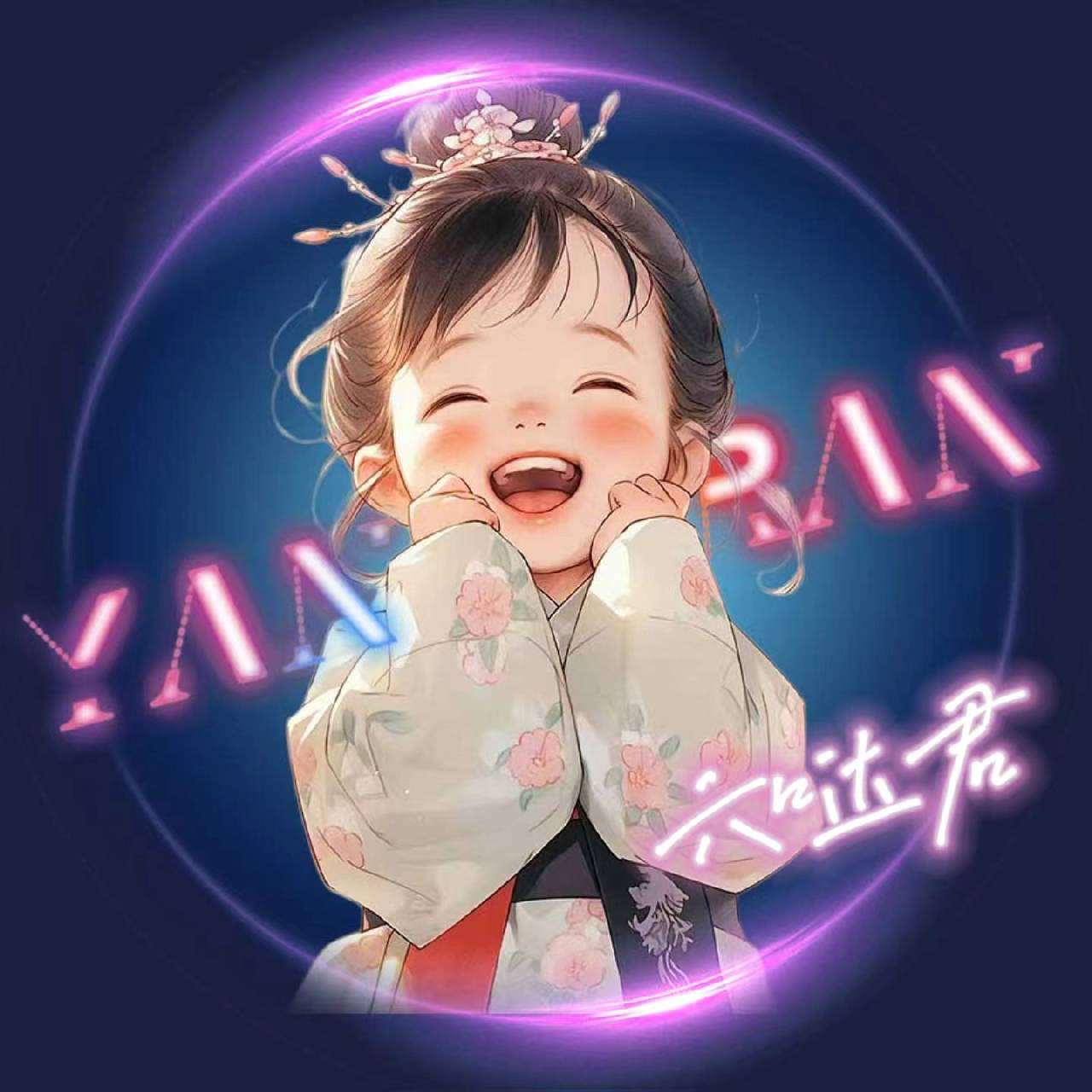 六哒君_嫣然有声