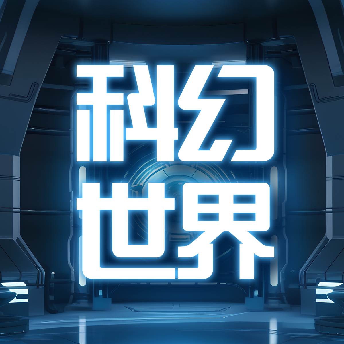科幻世界有声频道