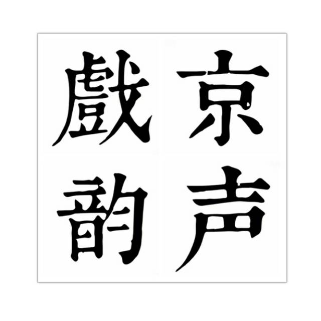 京声戏韵