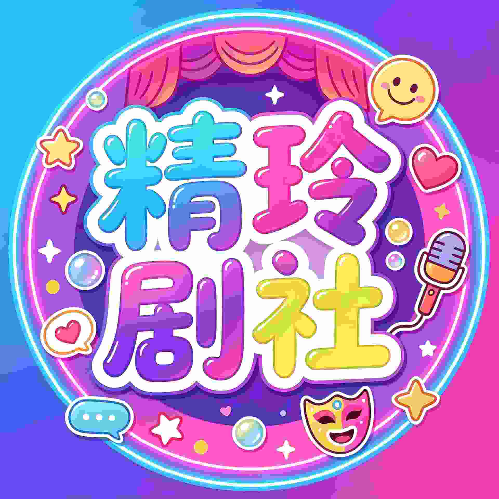 精玲文化