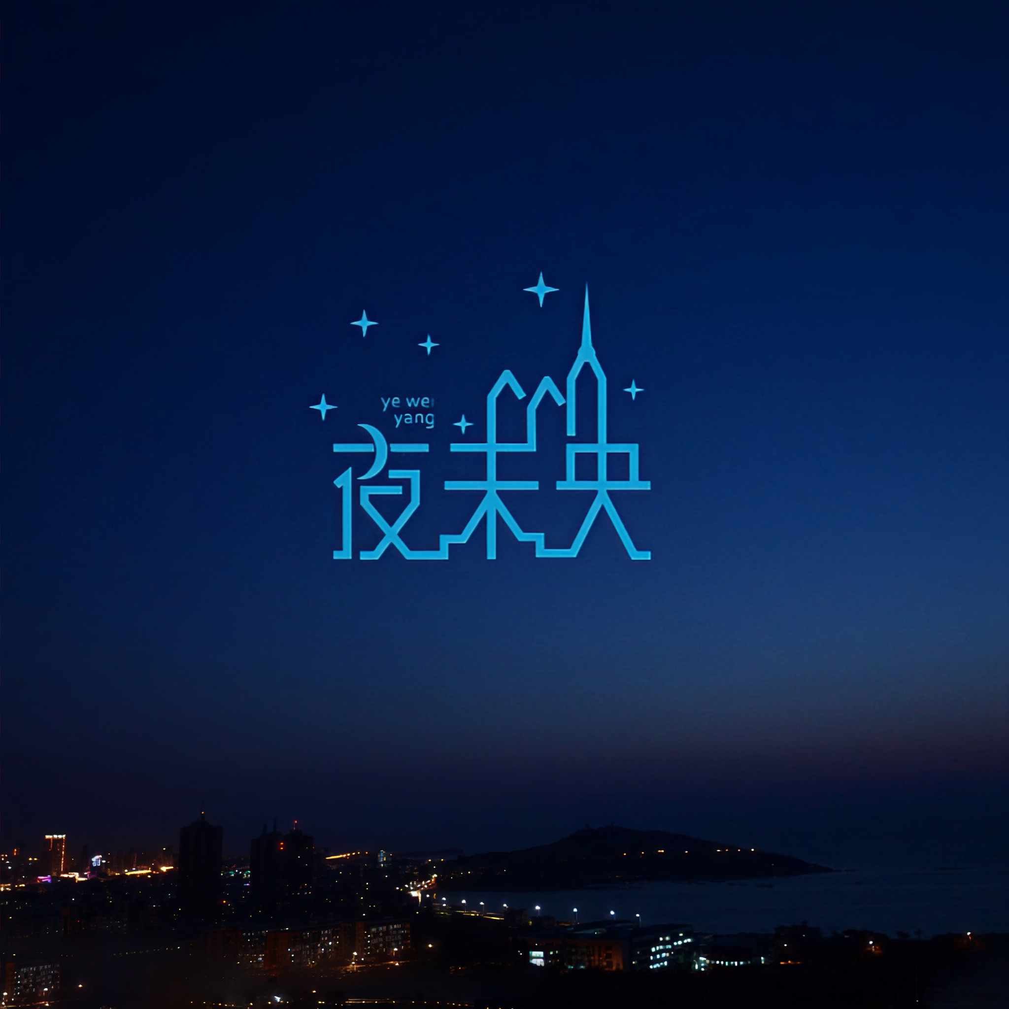轮回中有你