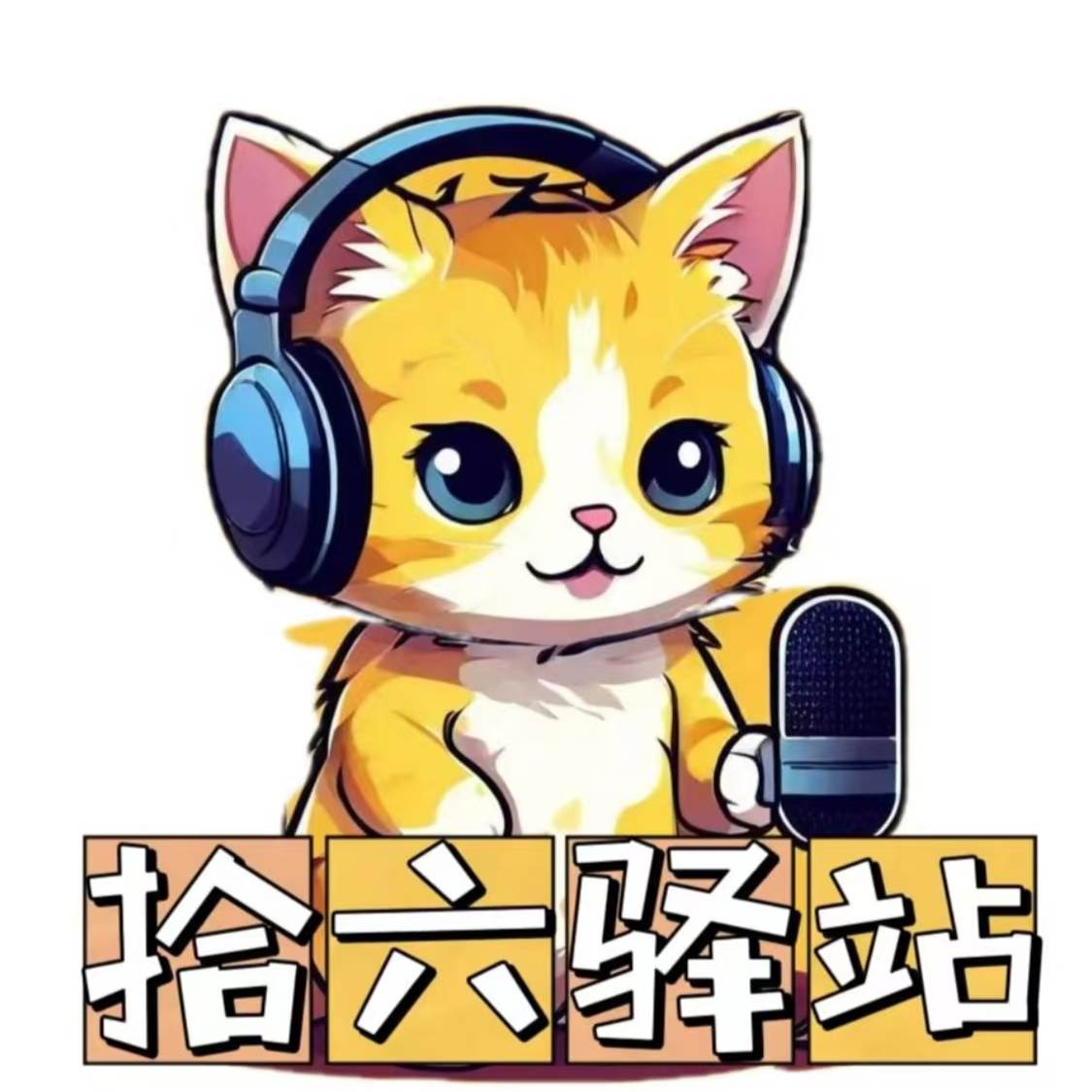 周建龙工作室-拾六驿站