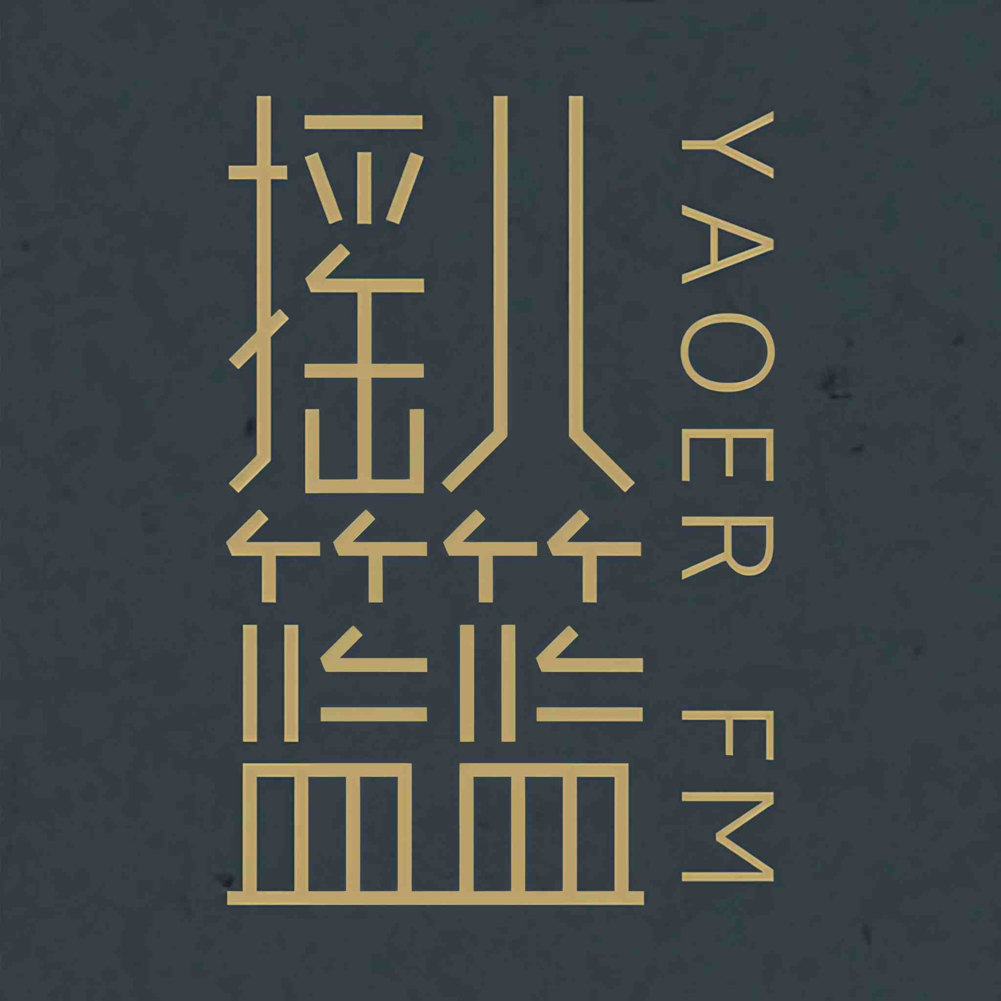 摇儿篮篮