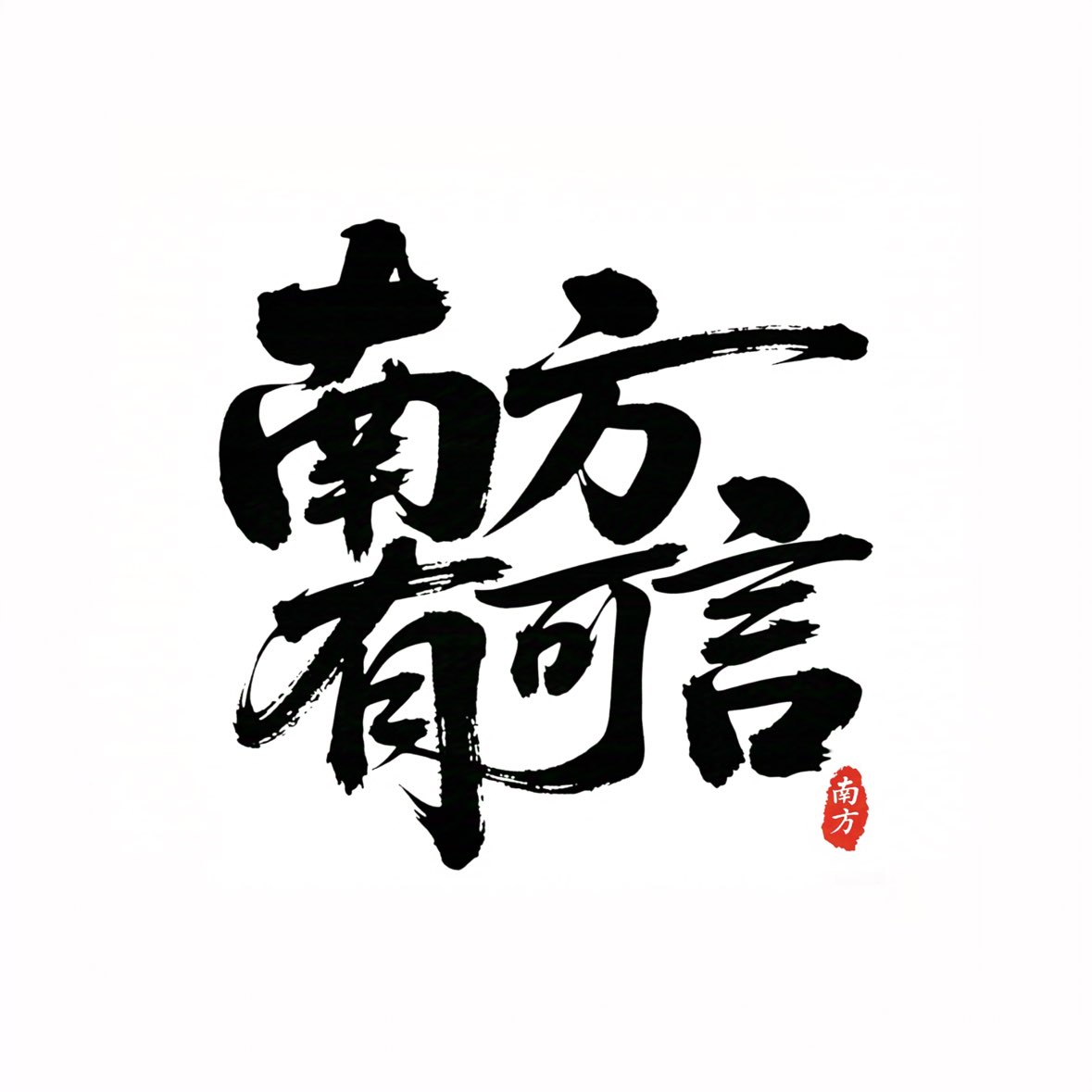 南方有可言