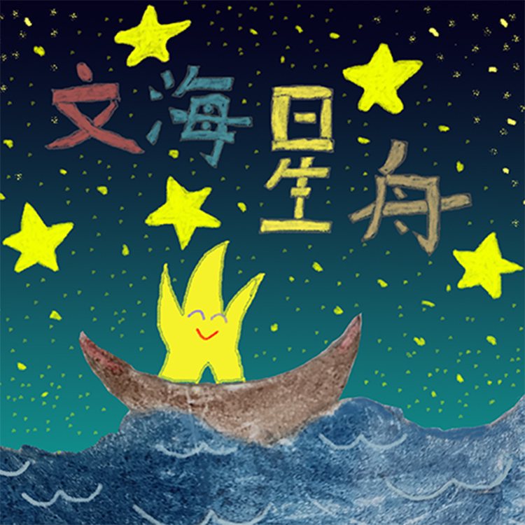 星舟文化