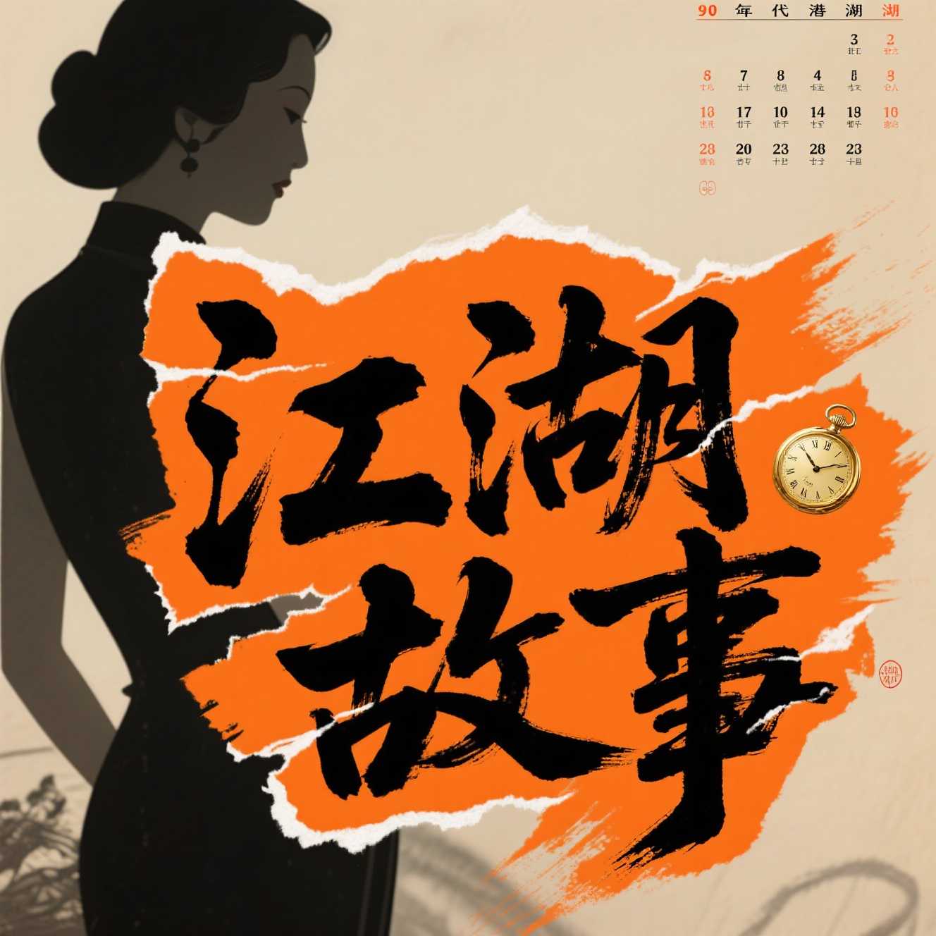 江湖故事会