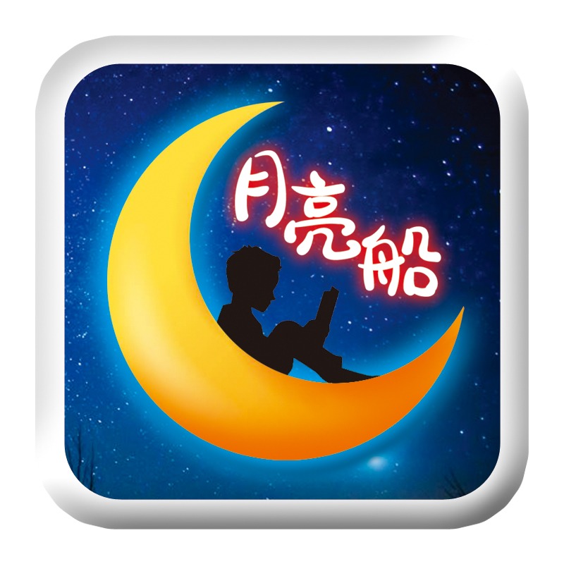 月亮船官方