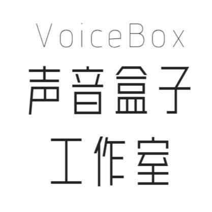 声音盒子剧社