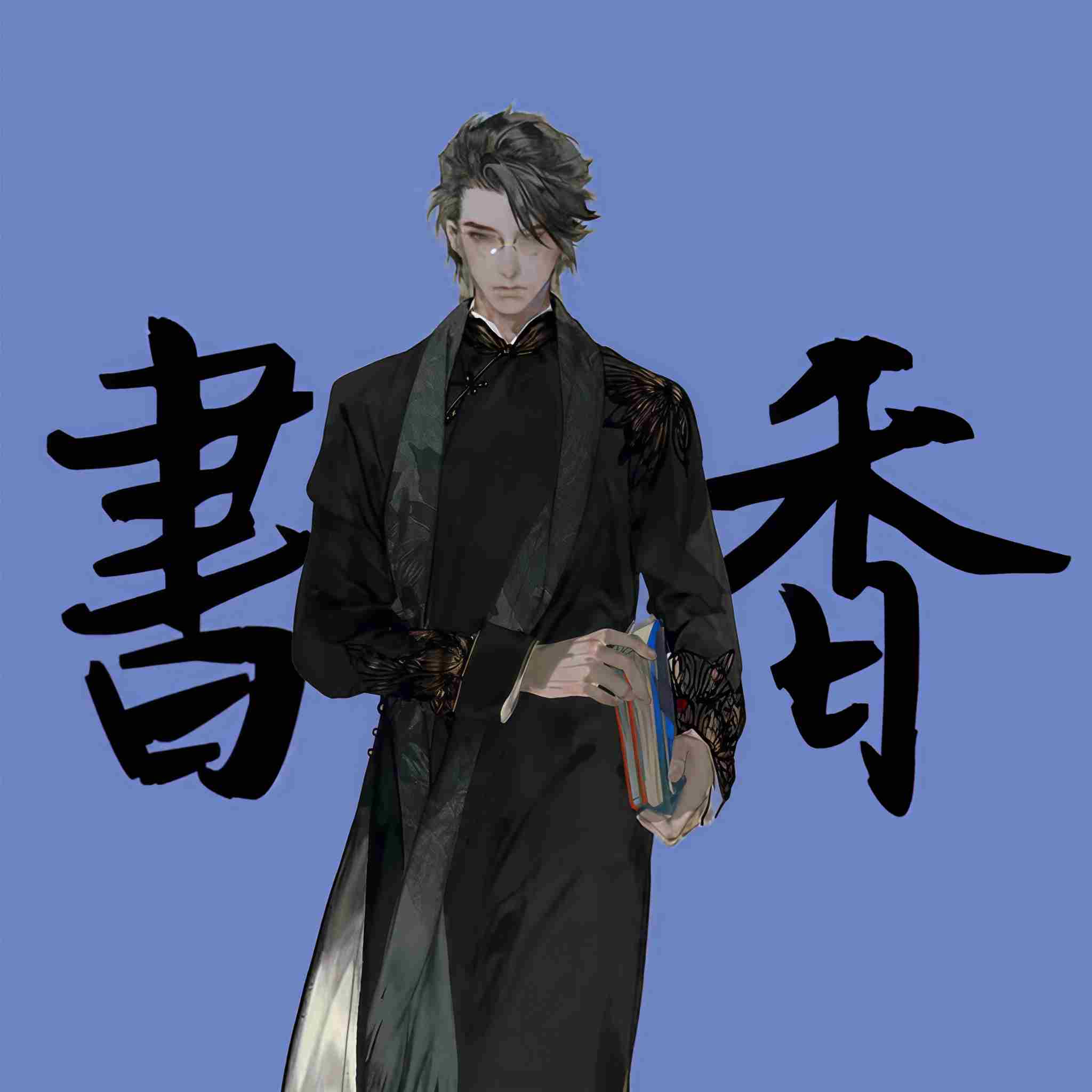 翰墨书香