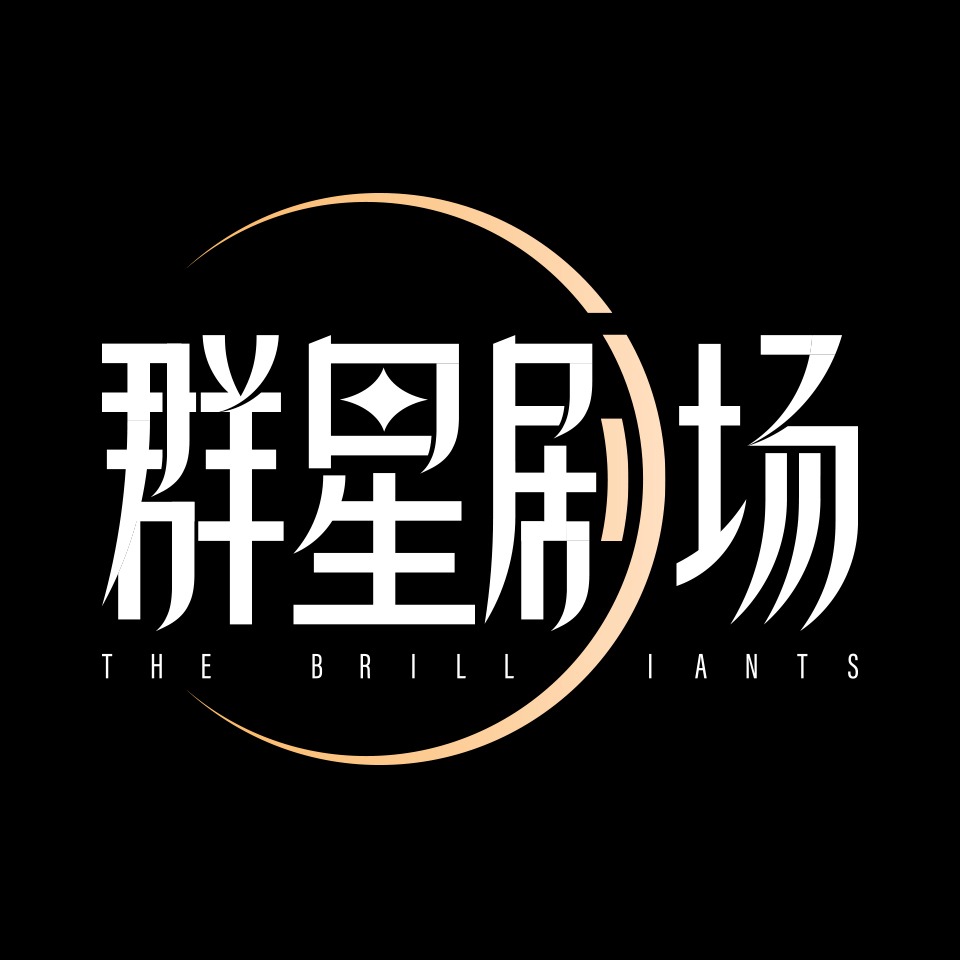 群星剧场