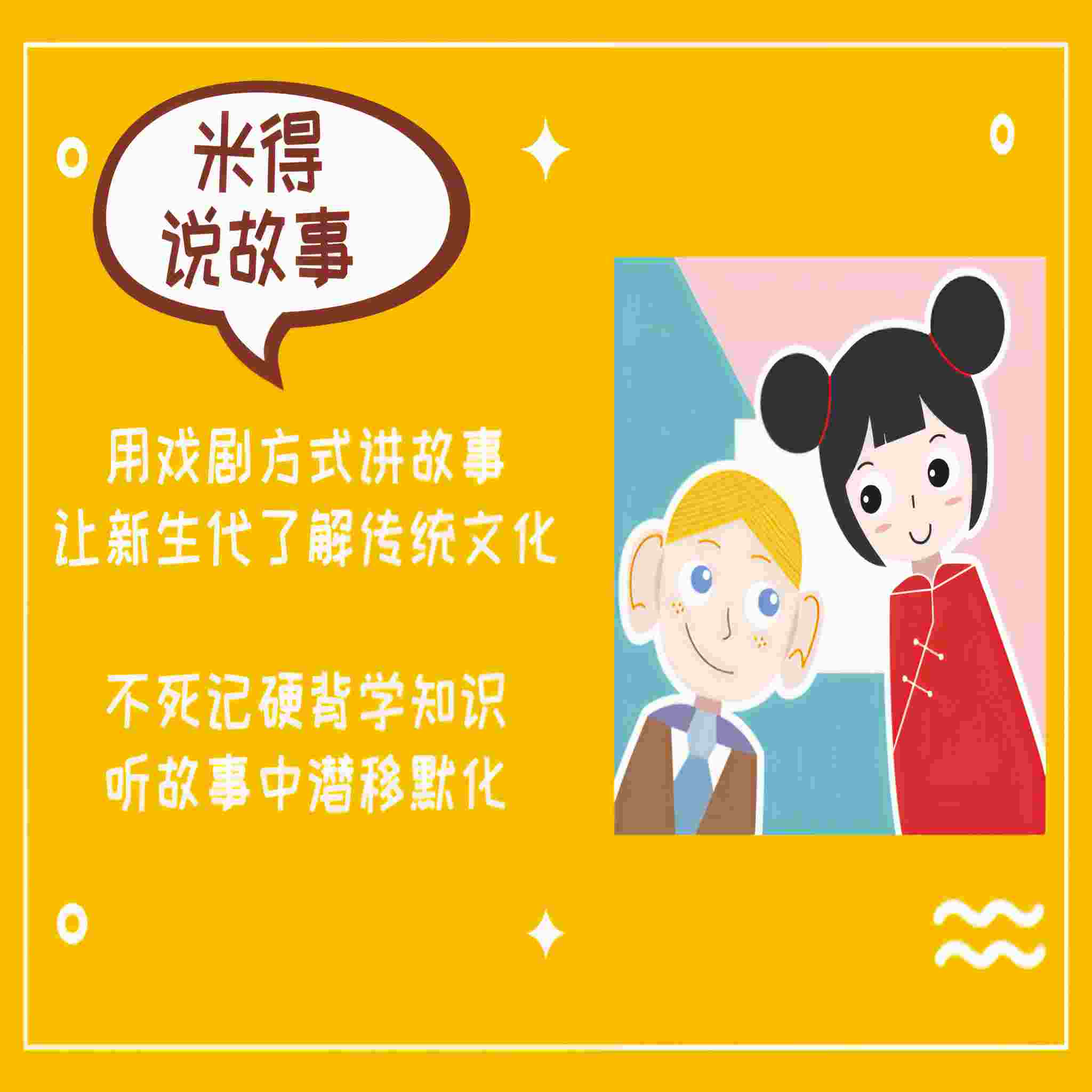 米得说故事
