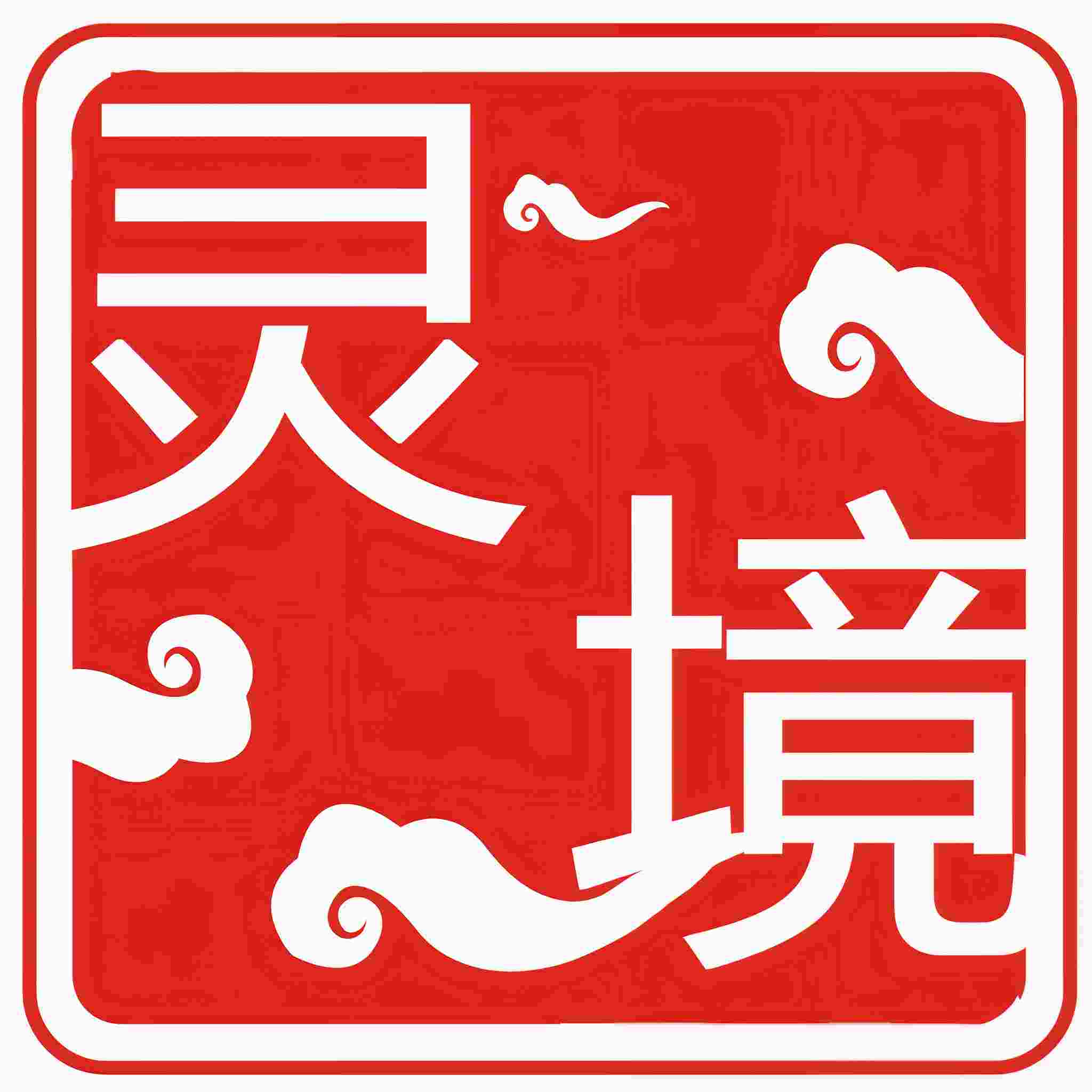 灵境实验室