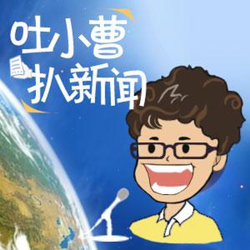 吐小曹[主播]