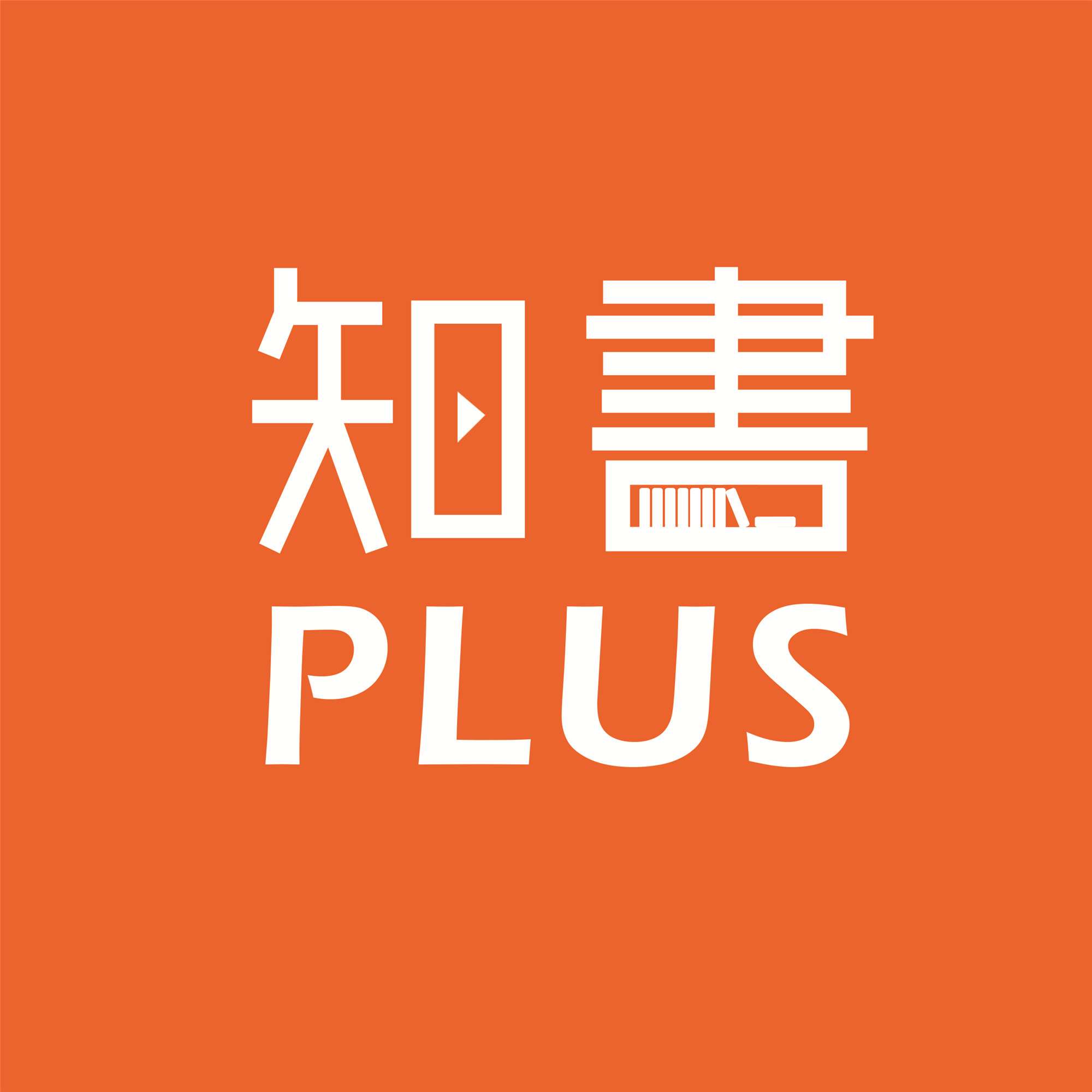 知書plus