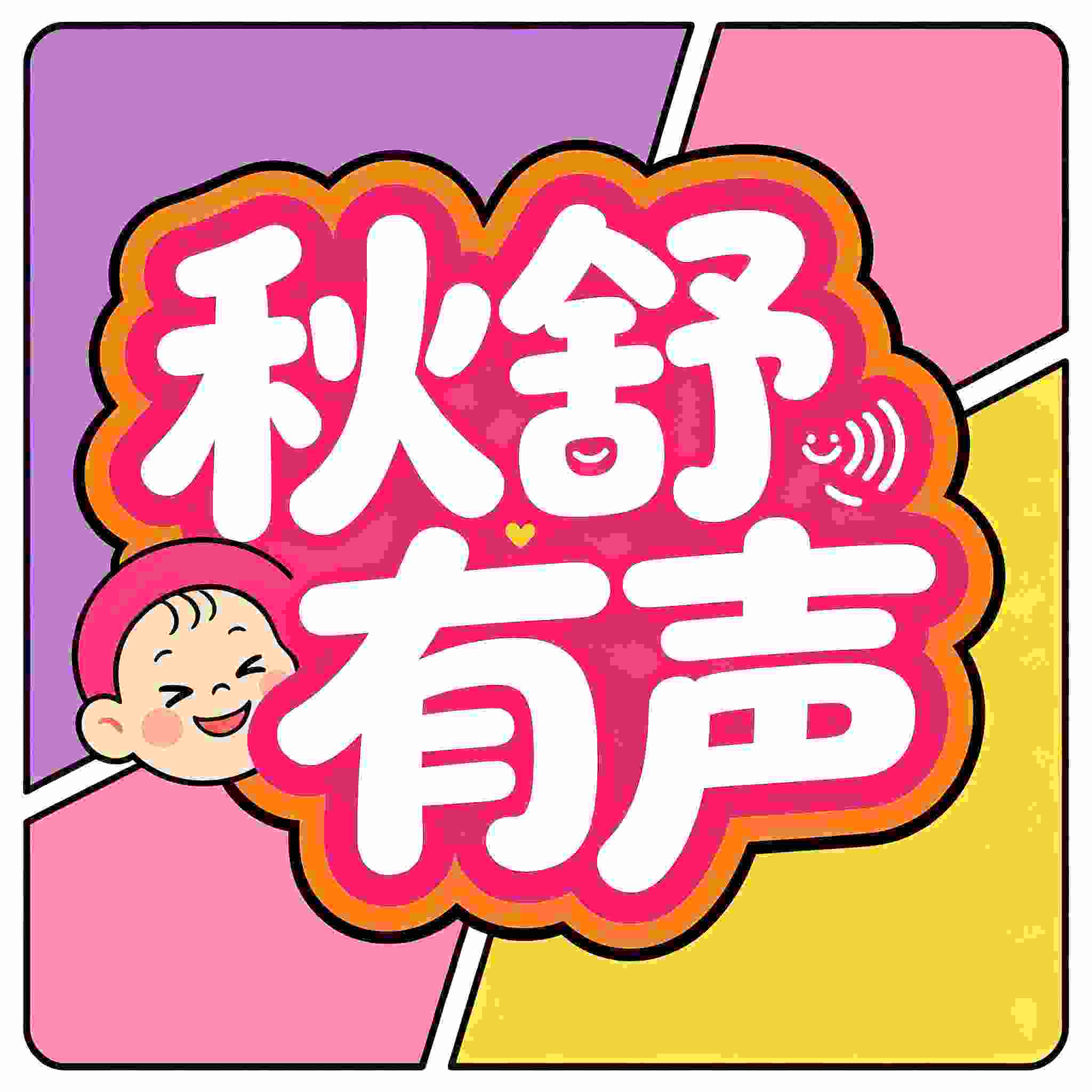 秋舒有声