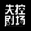 失控剧场
