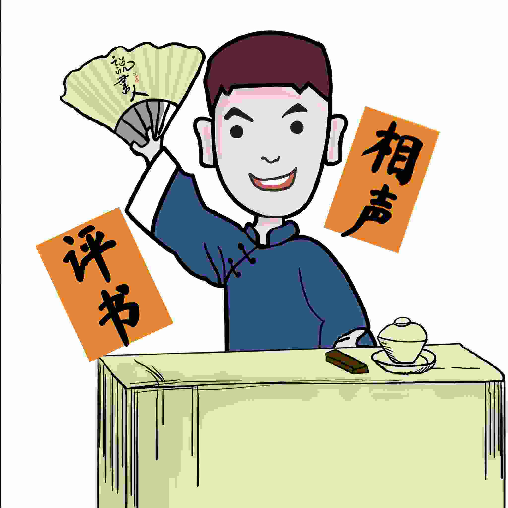 评书相声大全
