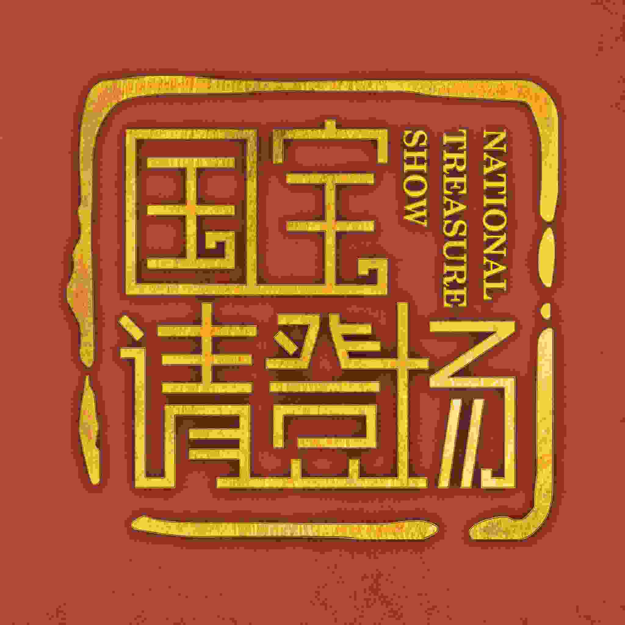 国宝，请登场
